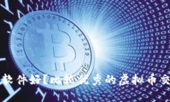 虚拟币哪个软件好？比较优秀的虚拟币交易软件