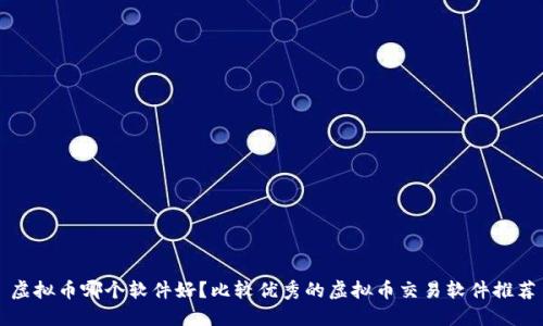 虚拟币哪个软件好?比较优秀的虚拟币交易软件推荐