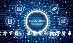 比特币官方下载- 最安全的数字货币钱包下载