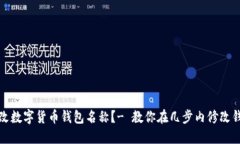 如何更改数字货币钱包名称?- 教你在几步内修改
