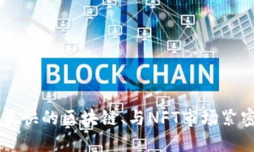 Solana的三大利好:全球最快的区块链、与NFT市场紧密结合、生态系统不断扩大