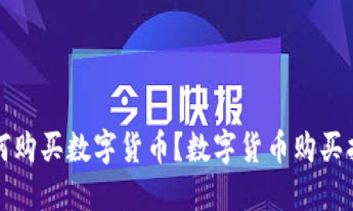 如何购买数字货币?数字货币购买指南