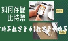 如何购买数字货币?数字货币购买指南