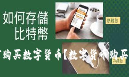 如何购买数字货币?数字货币购买指南