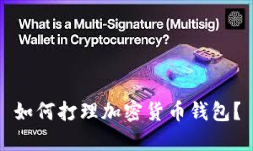 如何打理加密货币钱包?