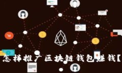 怎样推广区块链钱包赚钱?