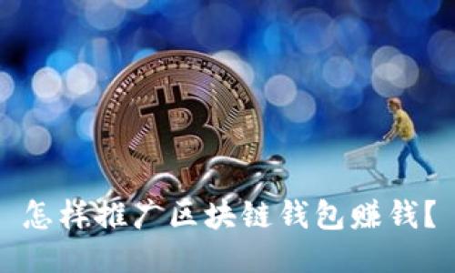 怎样推广区块链钱包赚钱?