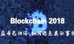 Tokenim被盗币已归还,如何避免类似事件再次发生