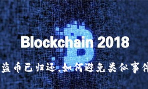 Tokenim被盗币已归还,如何避免类似事件再次发生?