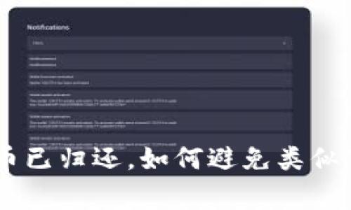 Tokenim被盗币已归还,如何避免类似事件再次发生?
