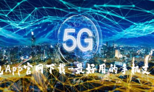 k宝钱包App官网下载-最好用的手机支付工具!