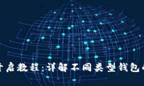 加密钱包开启教程:详解不同类型钱包的打开方式