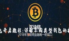 加密钱包开启教程:详解不同类型钱包的打开方