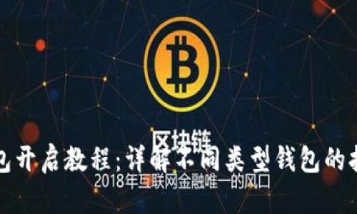 加密钱包开启教程:详解不同类型钱包的打开方式