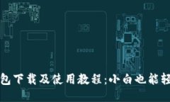 波场钱包下载及使用教程:小白也能轻松玩转