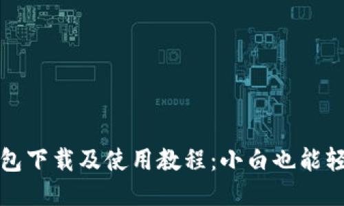 波场钱包下载及使用教程:小白也能轻松玩转