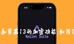 加密货币钱包和苹果13的加密功能:如何保护资产