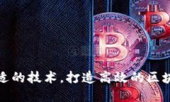 选择合适的技术,打造高效的区块链钱包