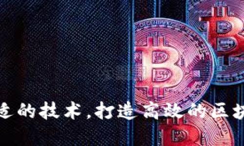 选择合适的技术,打造高效的区块链钱包