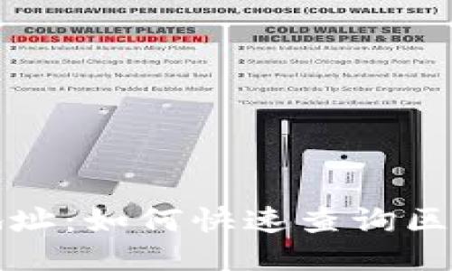 区块链查询地址:如何快速查询区块链上的地址