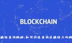 区块链查询地址:如何快速查询区块链上的地址