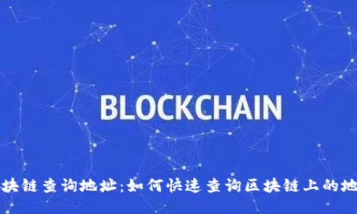 区块链查询地址:如何快速查询区块链上的地址
