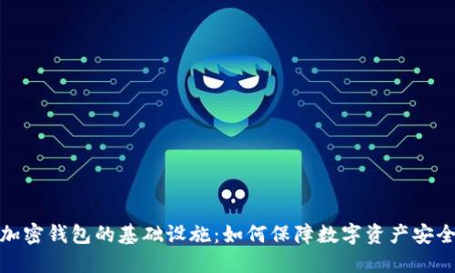 加密钱包的基础设施:如何保障数字资产安全