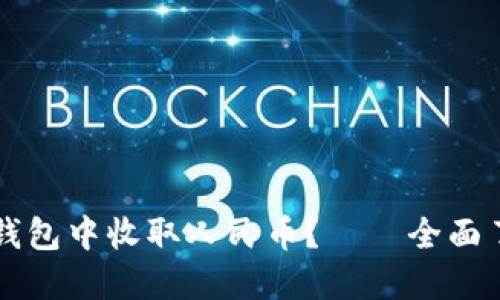 如何在虚拟货币钱包中收取人民币?——全面了解虚拟货币交易