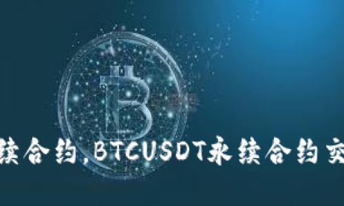 如何交易BTCUSDT永续合约,BTCUSDT永续合约交易策略及其涉及风险