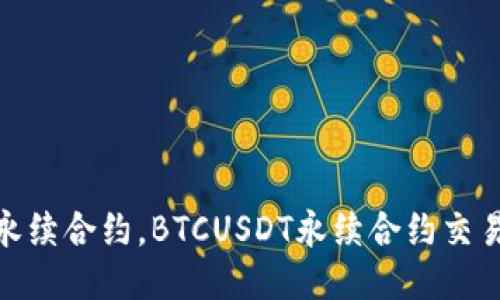 如何交易BTCUSDT永续合约,BTCUSDT永续合约交易策略及其涉及风险