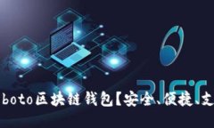 什么是Coboto区块链钱包?安全、便捷、支持多币