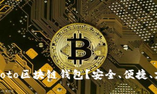 什么是Coboto区块链钱包?安全、便捷、支持多币种