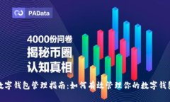 数字钱包管理指南:如何有效管理你的数字钱包