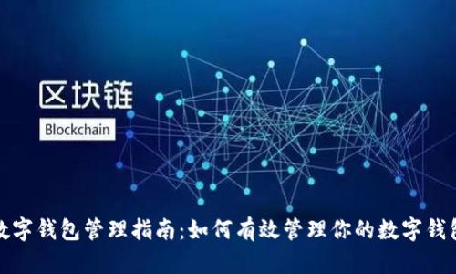 数字钱包管理指南:如何有效管理你的数字钱包