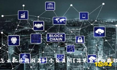 怎么把币转到另一个交易所?简单易懂的教程