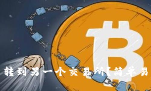 怎么把币转到另一个交易所?简单易懂的教程