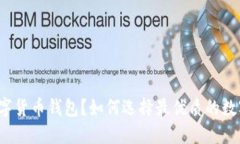 从哪能买数字货币钱包?如何选择最优质的数字