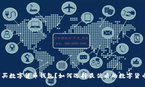 从哪能买数字货币钱包?如何选择最优质的数字货币钱包?