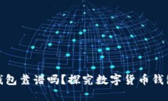 数字货币钱包靠谱吗?探究数字货币钱包的安全