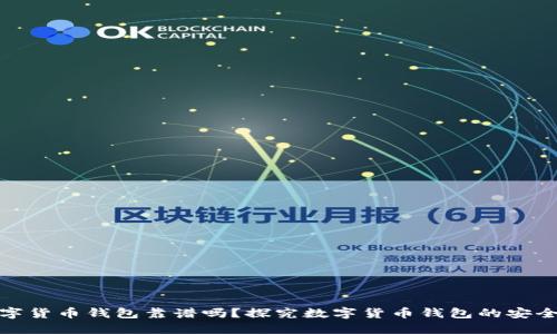 数字货币钱包靠谱吗?探究数字货币钱包的安全性