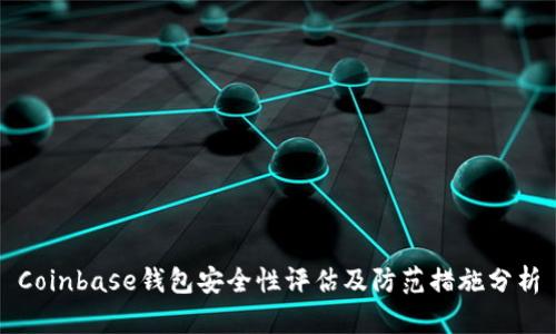 Coinbase钱包安全性评估及防范措施分析