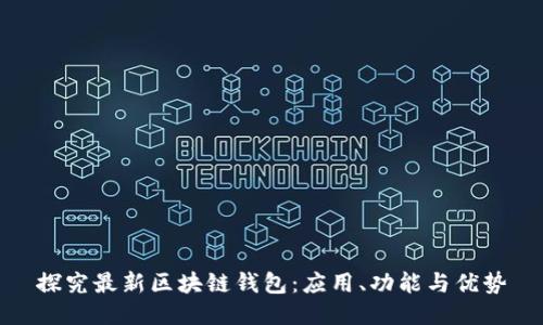 探究最新区块链钱包:应用、功能与优势