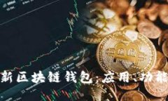 探究最新区块链钱包:应用、功能与优势