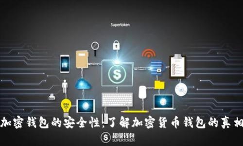 加密钱包的安全性:了解加密货币钱包的真相