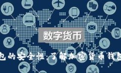 加密钱包的安全性:了解加密货币钱包的真相