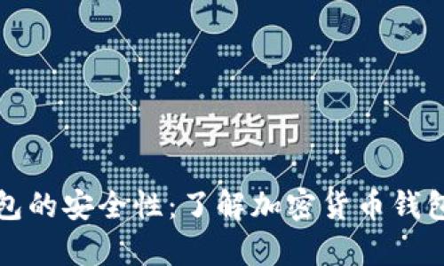 加密钱包的安全性:了解加密货币钱包的真相