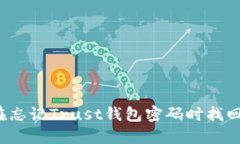 如何在忘记Trust钱包密码时找回密码?