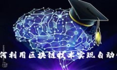 如何利用区块链技术实现自动化?