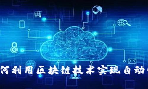 如何利用区块链技术实现自动化?
