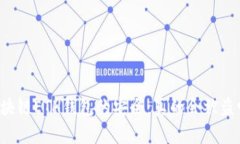 区块链ETH钱包的安全:真的会被盗吗?